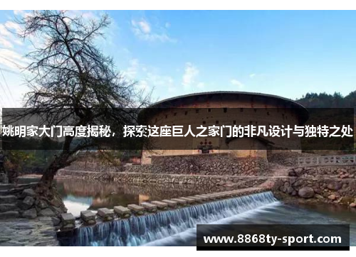 姚明家大门高度揭秘，探索这座巨人之家门的非凡设计与独特之处