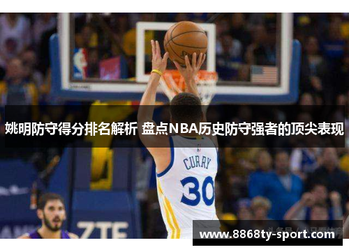姚明防守得分排名解析 盘点NBA历史防守强者的顶尖表现