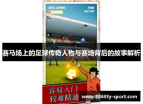 赛马场上的足球传奇人物与赛场背后的故事解析