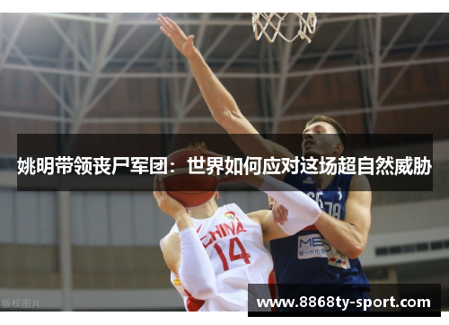 姚明带领丧尸军团：世界如何应对这场超自然威胁