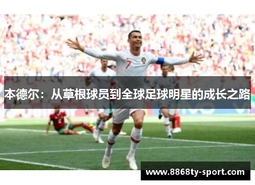 本德尔：从草根球员到全球足球明星的成长之路