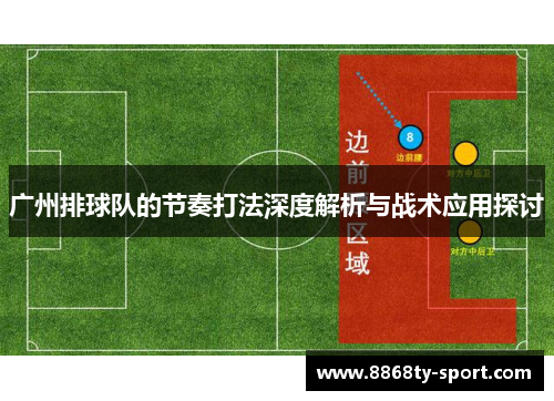 广州排球队的节奏打法深度解析与战术应用探讨