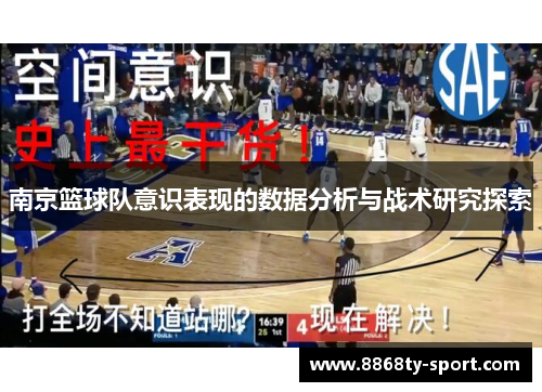 南京篮球队意识表现的数据分析与战术研究探索