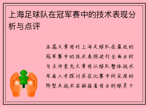上海足球队在冠军赛中的技术表现分析与点评