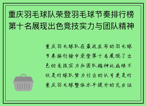 重庆羽毛球队荣登羽毛球节奏排行榜第十名展现出色竞技实力与团队精神