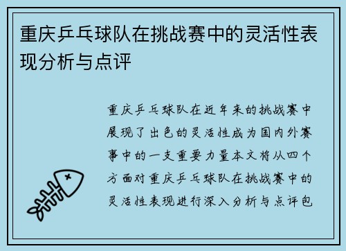重庆乒乓球队在挑战赛中的灵活性表现分析与点评