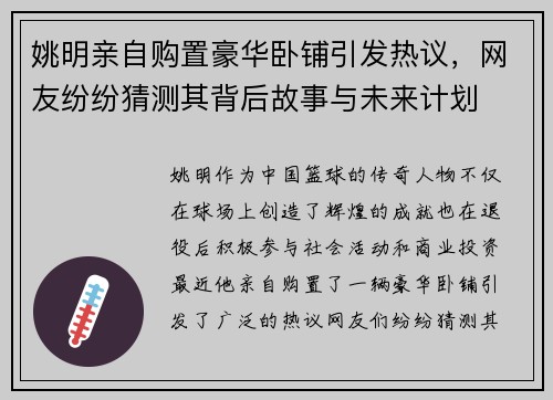 姚明亲自购置豪华卧铺引发热议，网友纷纷猜测其背后故事与未来计划