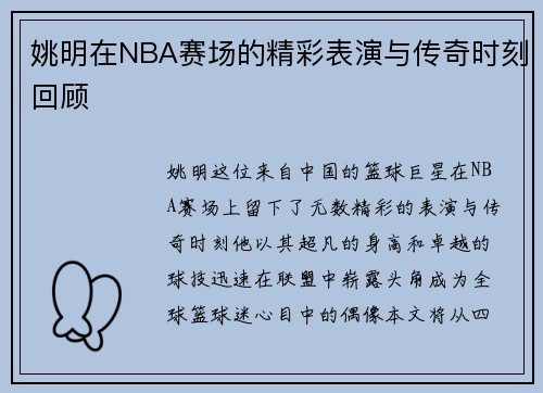 姚明在NBA赛场的精彩表演与传奇时刻回顾