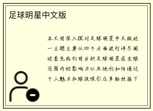 足球明星中文版