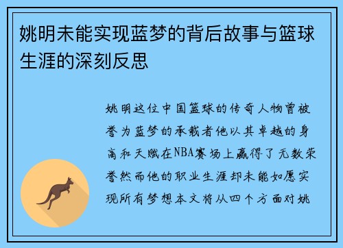 姚明未能实现蓝梦的背后故事与篮球生涯的深刻反思