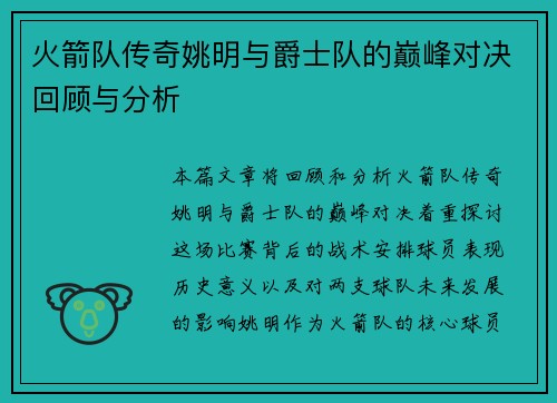 火箭队传奇姚明与爵士队的巅峰对决回顾与分析
