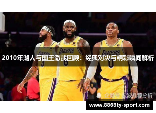 2010年湖人与国王激战回顾：经典对决与精彩瞬间解析