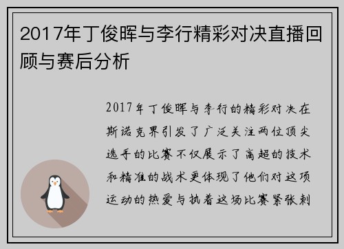 2017年丁俊晖与李行精彩对决直播回顾与赛后分析
