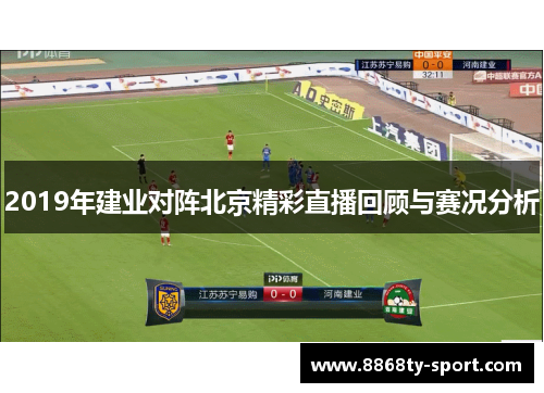 2019年建业对阵北京精彩直播回顾与赛况分析