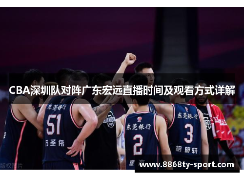 CBA深圳队对阵广东宏远直播时间及观看方式详解
