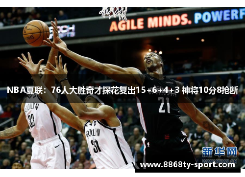 NBA夏联：76人大胜奇才探花复出15+6+4+3 神将10分8抢断