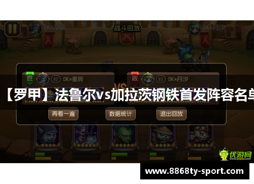 【罗甲】法鲁尔vs加拉茨钢铁首发阵容名单