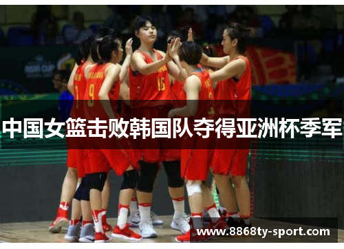 中国女篮击败韩国队夺得亚洲杯季军