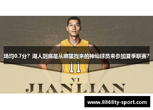 场均0.7分？湖人到底是从哪里找来的神仙球员来参加夏季联赛？