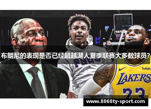 布朗尼的表现是否已经超越湖人夏季联赛大多数球员？