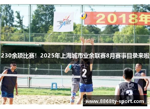 230余项比赛！2025年上海城市业余联赛8月赛事目录来啦