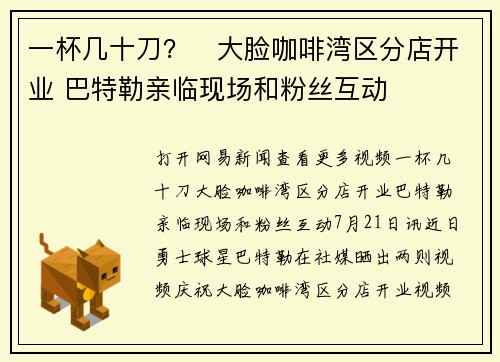 一杯几十刀？☕大脸咖啡湾区分店开业 巴特勒亲临现场和粉丝互动