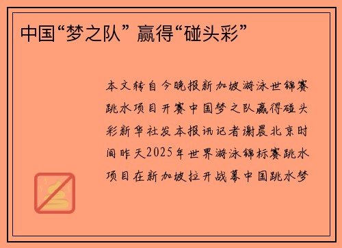 中国“梦之队” 赢得“碰头彩”