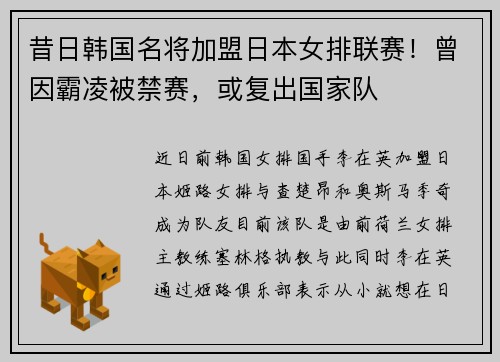 昔日韩国名将加盟日本女排联赛！曾因霸凌被禁赛，或复出国家队