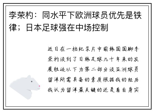 李荣杓：同水平下欧洲球员优先是铁律；日本足球强在中场控制