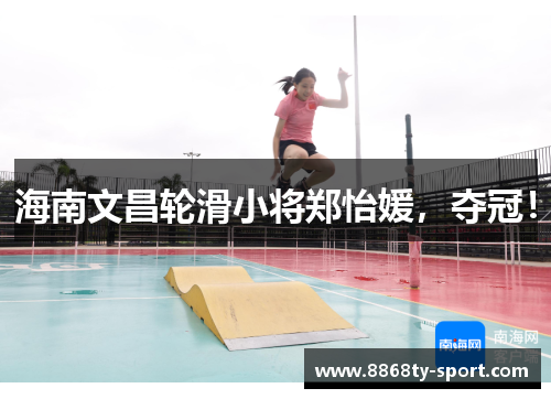 海南文昌轮滑小将郑怡媛，夺冠！