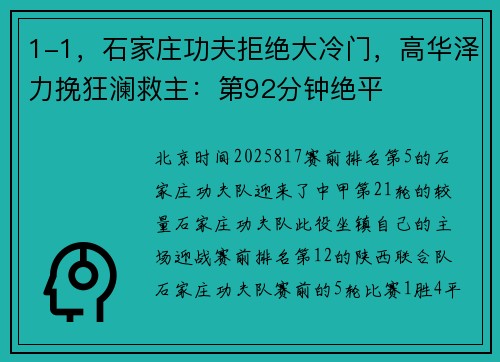 1-1，石家庄功夫拒绝大冷门，高华泽力挽狂澜救主：第92分钟绝平