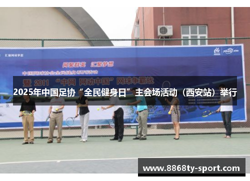 2025年中国足协“全民健身日”主会场活动（西安站）举行