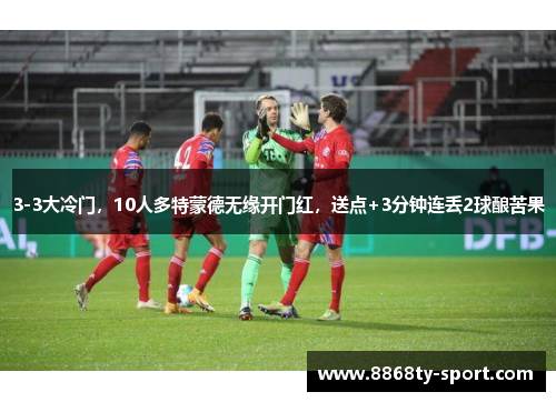 3-3大冷门，10人多特蒙德无缘开门红，送点+3分钟连丢2球酿苦果