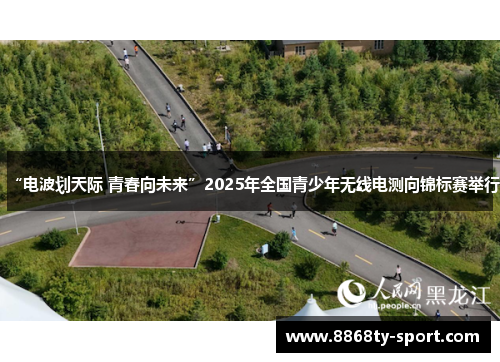 “电波划天际 青春向未来”2025年全国青少年无线电测向锦标赛举行