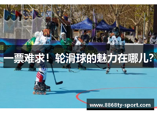 一票难求！轮滑球的魅力在哪儿？