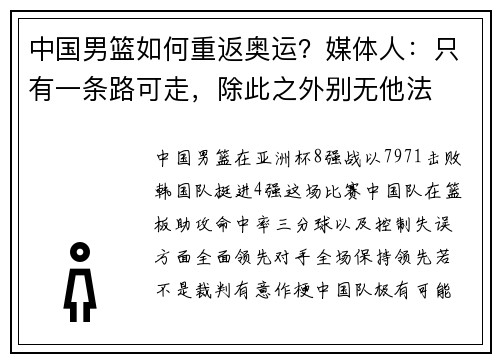 中国男篮如何重返奥运？媒体人：只有一条路可走，除此之外别无他法