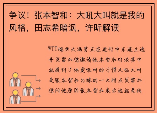 争议！张本智和：大吼大叫就是我的风格，田志希暗讽，许昕解读