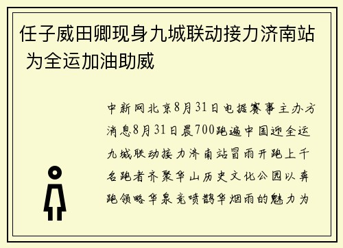 任子威田卿现身九城联动接力济南站 为全运加油助威