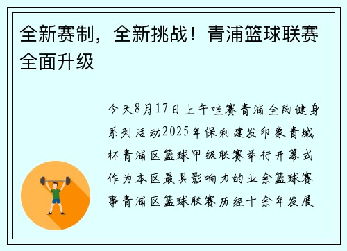 全新赛制，全新挑战！青浦篮球联赛全面升级